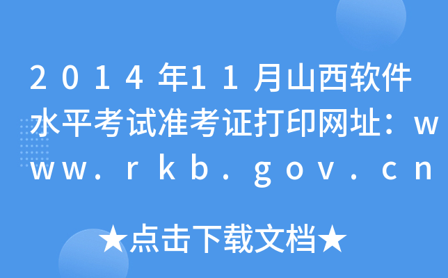 2014年11月山西软件水平考试准考证打印网址：www.rkb.gov.cn