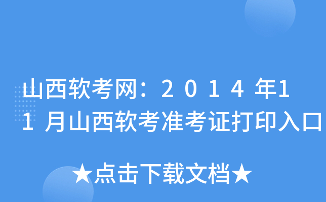 山西软考网：2014年11月山西软考准考证打印入口