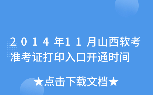 2014年11月山西软考准考证打印入口开通时间