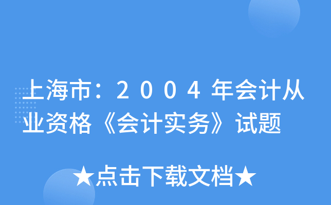 ϺУ2004(hu)Ӌ(j)ĘI(y)Y񡶕(hu)Ӌ(j)(sh)(w)ԇ}