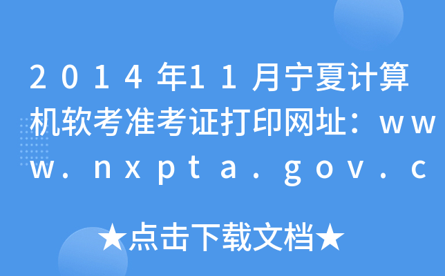 2014年11月宁夏计算机软考准考证打印网址：www.nxpta.gov.cn