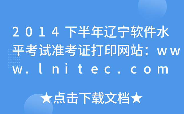 2014°|ܛˮƽԇ(zhn)CӡW(wng)վwww.lnitec.com