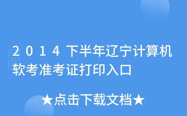 2014下半年辽宁计算机软考准考证打印入口