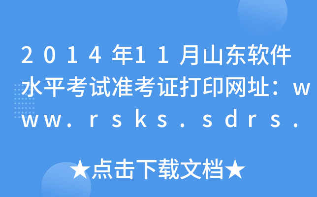 201411ɽ|ܛˮƽԇ(zhn)CӡW(wng)ַwww.rsks.sdrs.gov.cn