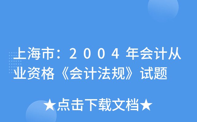ϺУ2004(hu)Ӌ(j)ĘI(y)Y񡶕(hu)Ӌ(j)Ҏ(gu)ԇ}