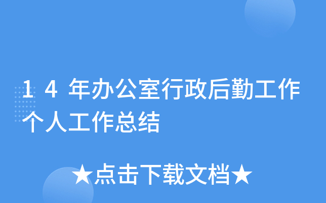 14年办公室行政后勤工作个人工作总结