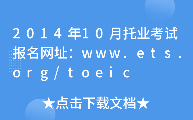 2014年10月托业考试报名网址：www.ets.org/toeic