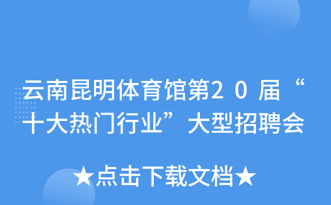 云南昆明体育馆第20届“十大热门行业”大型招聘会