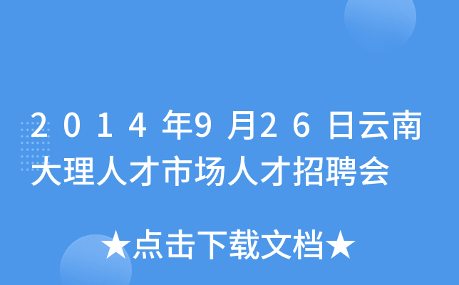 2014年9月26日云南大理人才市场人才招聘会
