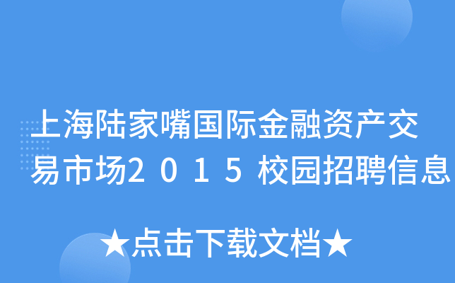 上海陆家嘴国际金融资产交易市场2015校园招聘信息