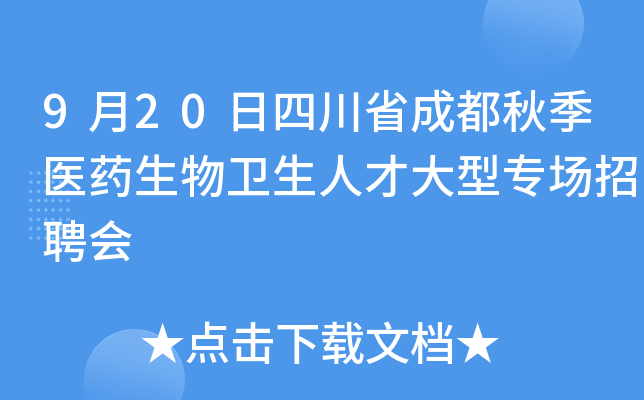 9月20日四川省成都秋季医药生物卫生人才大型专场招聘会