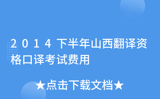 2014下半年山西翻译资格口译考试费用
