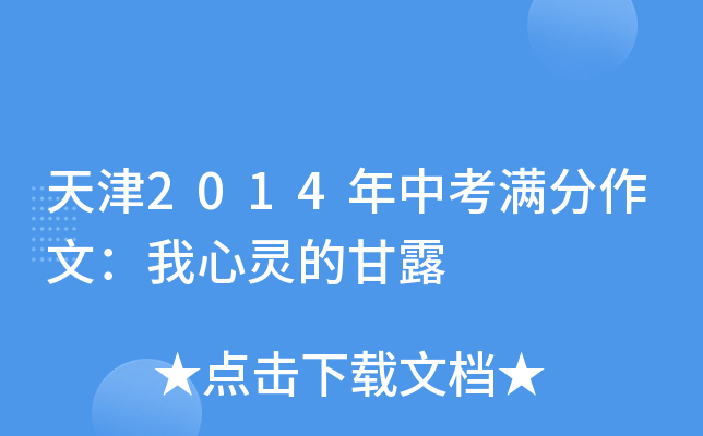 天津2014年中考满分作文：我心灵的甘露