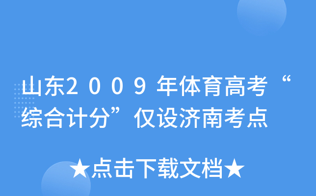 ɽ��2009�������߿����ۺϼƷ֡�������Ͽ���