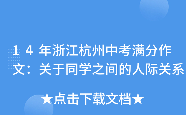 14年浙江杭州中考满分作文：关于同开云kaiyun(中国)之间的人际关系