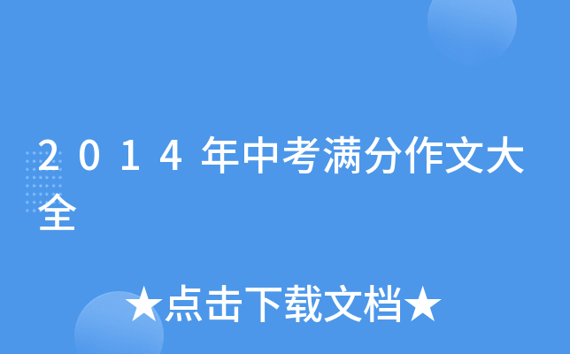 2014年中考满分作文大全