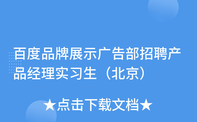 百度品牌展示广告部招聘产品经理实习生（北京）