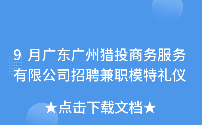 9月广东广州猎投商务服务有限公司招聘兼职模特礼仪