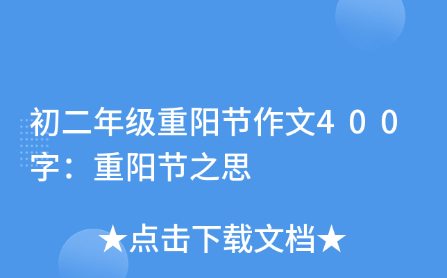 初二年级重阳节作文400字：重阳节之思