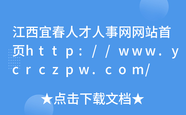 江西宜春人才人事网网站首页http://www.ycrczpw.com/