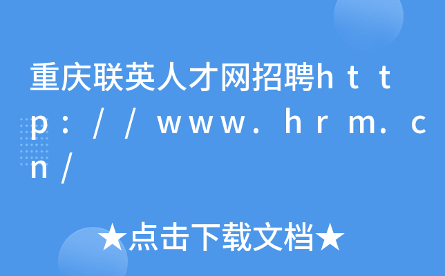 重庆联英人才网招聘http://www.hrm.cn/