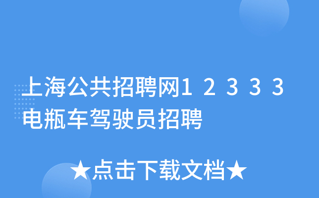 上海公共招聘网12333电瓶车驾驶员招聘