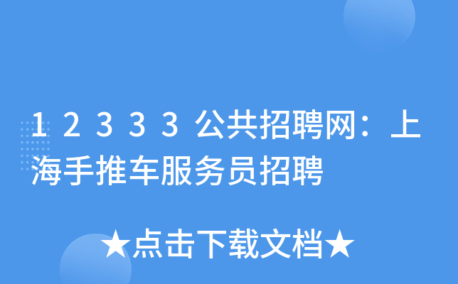 12333公共招聘网：上海手推车服务员招聘