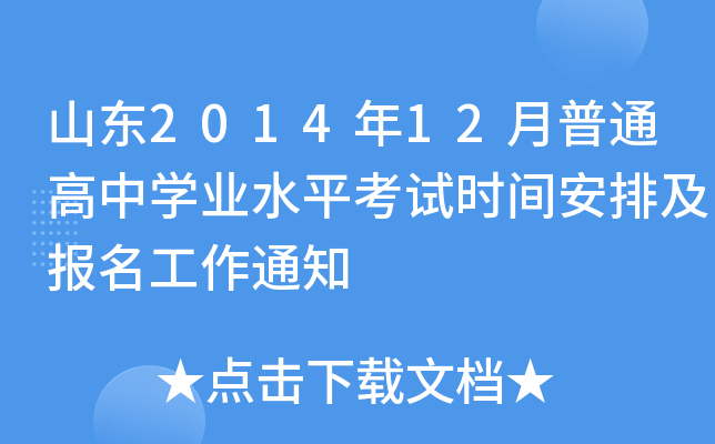 山东2014年12月普通高中开云kaiyun(中国)业水平考试时间安排及报名工作通知