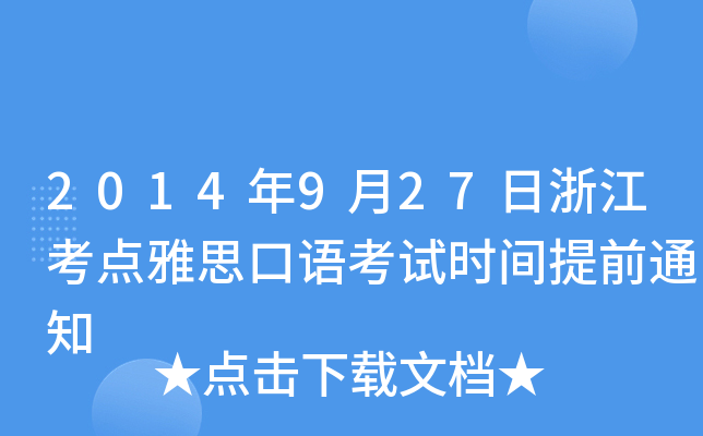 2014927㽭c˼Zԇrgǰ֪ͨ