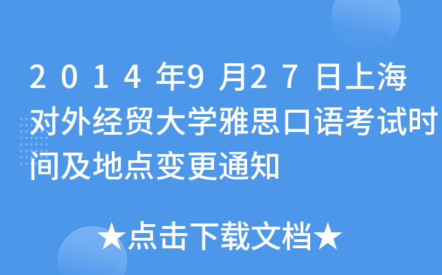 2014年9月27日上海对外经贸大开云kaiyun(中国)雅思口语考试时间及地点变更通知