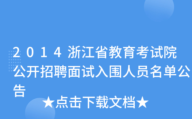 2014浙江省教育考试院公开招聘面试入围人员名单公告