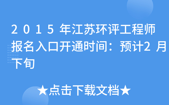 2015年江苏环评工程师报名入口开通时间：预计2月下旬