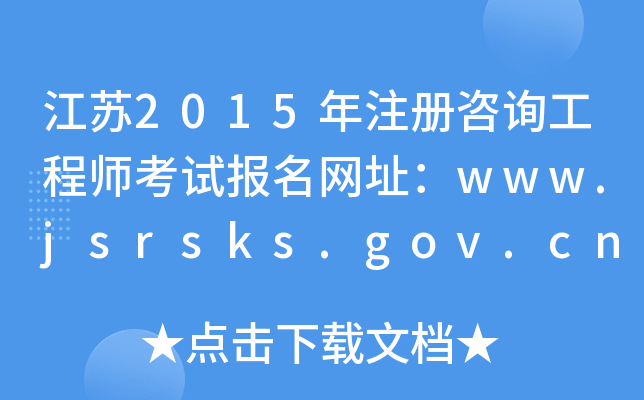 K2015עԃ̎ԇW(wng)ַwww.jsrsks.gov.cn