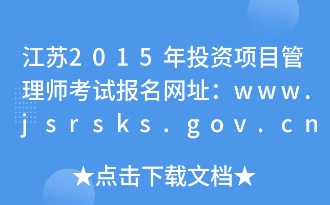 2015ͶĿʦԱַwww.jsrsks.gov.cn