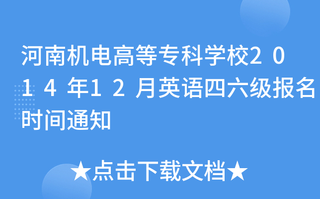 河南机电高等专科开云kaiyun(中国)校2014年12月英语四六级报名时间通知