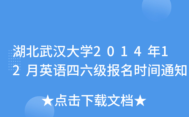 湖北武汉大开云kaiyun(中国)2014年12月英语四六级报名时间通知