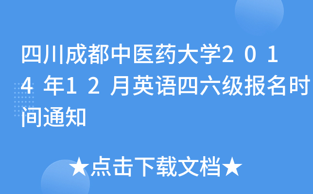 四川成都中医药大开云kaiyun(中国)2014年12月英语四六级报名时间通知