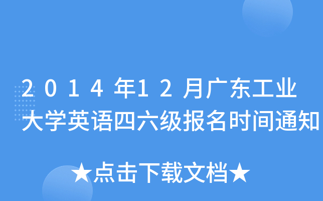 2014年12月广东工业大开云kaiyun(中国)英语四六级报名时间通知