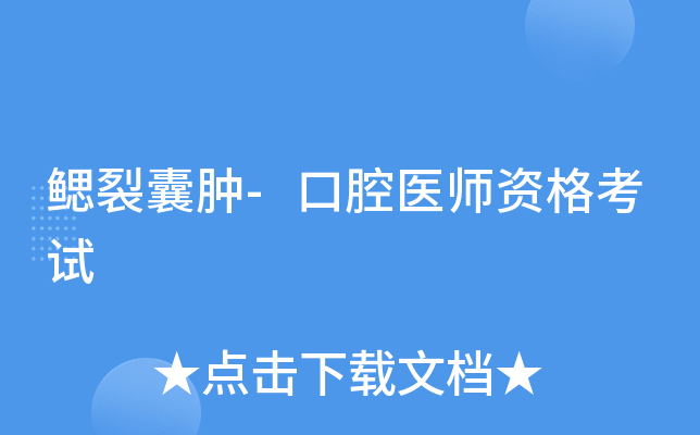 鳃裂囊肿-口腔医师资格考试