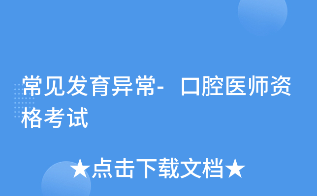 常见发育异常-口腔医师资格考试