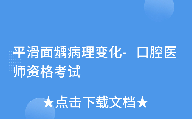 平滑面龋病理变化-口腔医师资格考试
