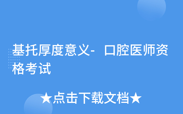 基托厚度意义-口腔医师资格考试