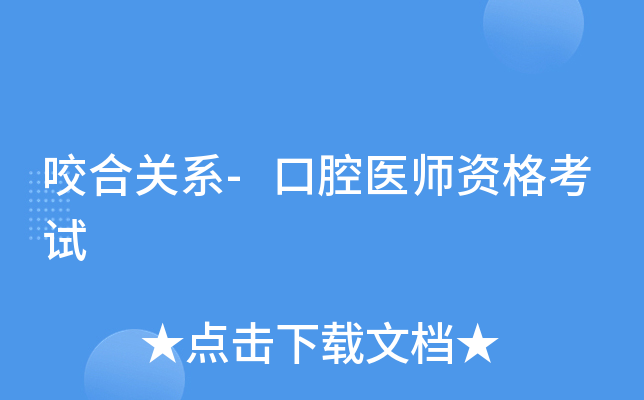 咬合关系-口腔医师资格考试