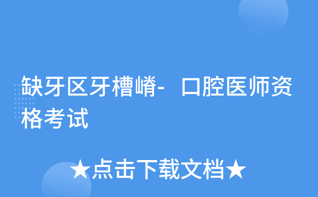 缺牙区牙槽嵴-口腔医师资格考试