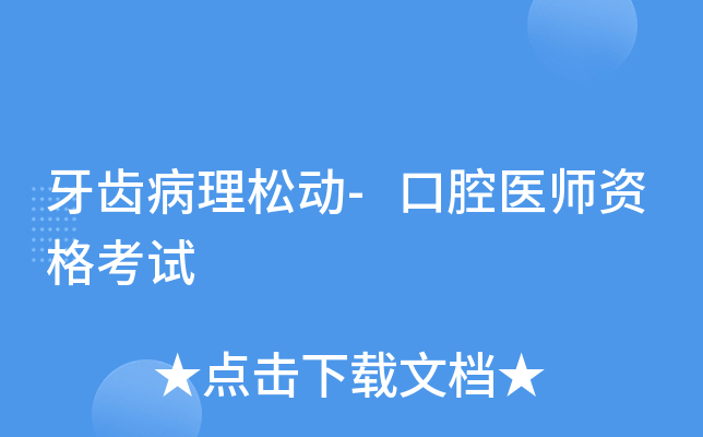 牙齿病理松动-口腔医师资格考试