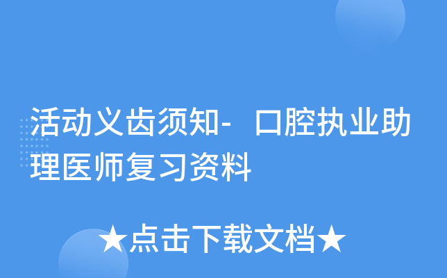 活动义齿须知-口腔执业助理医师复习资料