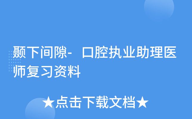 颞下间隙-口腔执业助理医师复习资料