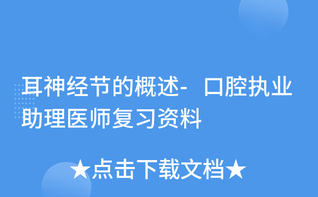 耳神经节的概述-口腔执业助理医师复习资料