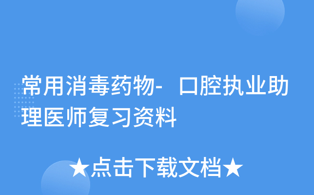 常用消毒药物-口腔执业助理医师复习资料