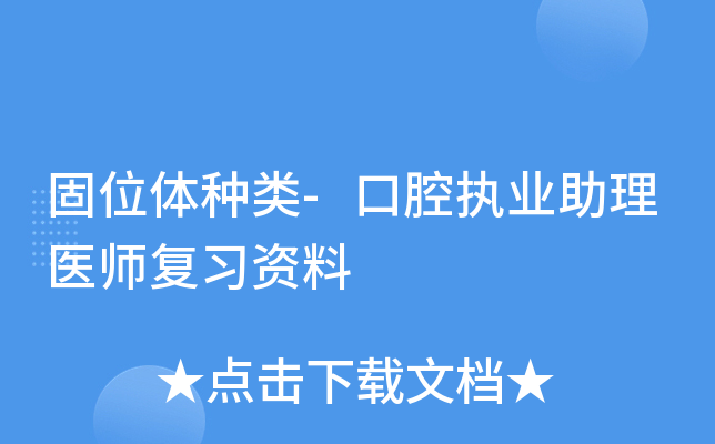 固位体种类-口腔执业助理医师复习资料